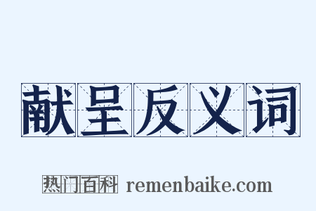 献呈反义词是什么意思的图片